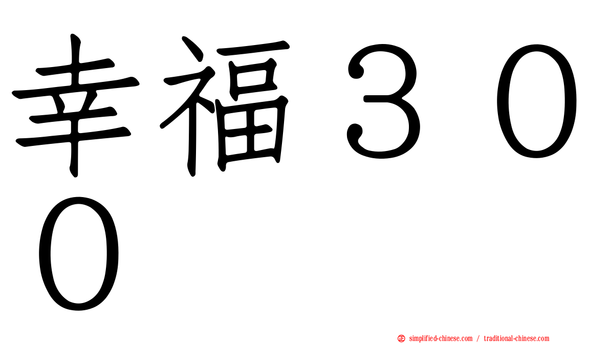 幸福３００