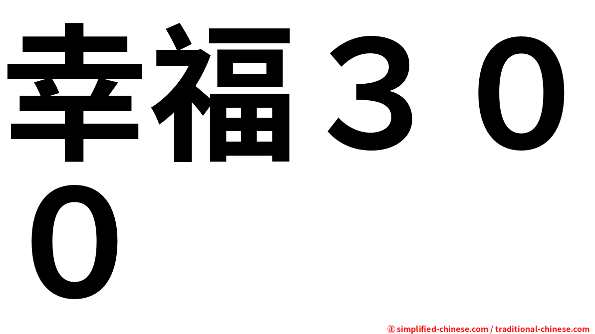 幸福３００