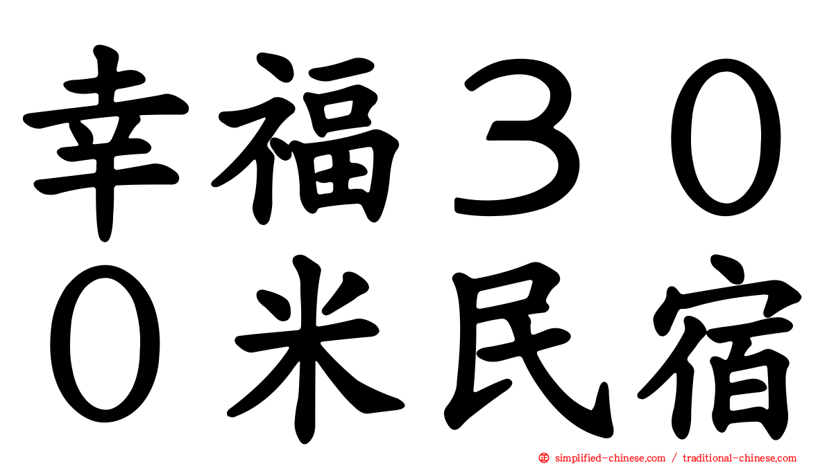 幸福３００米民宿