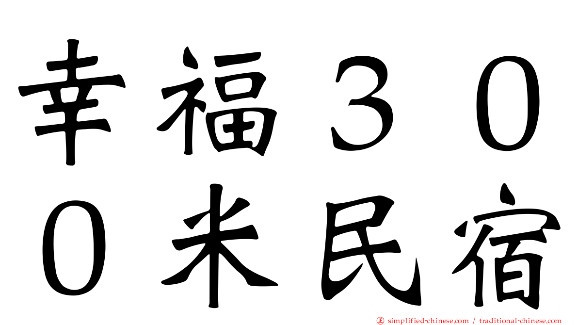 幸福３００米民宿