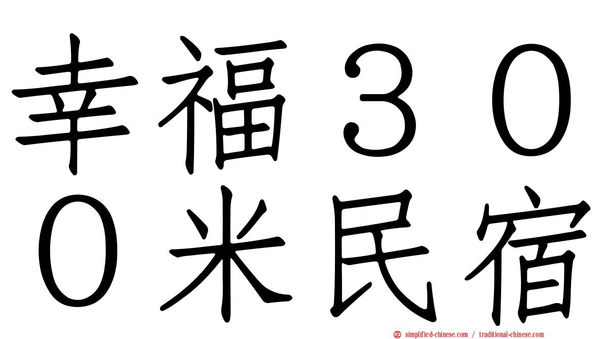 幸福３００米民宿