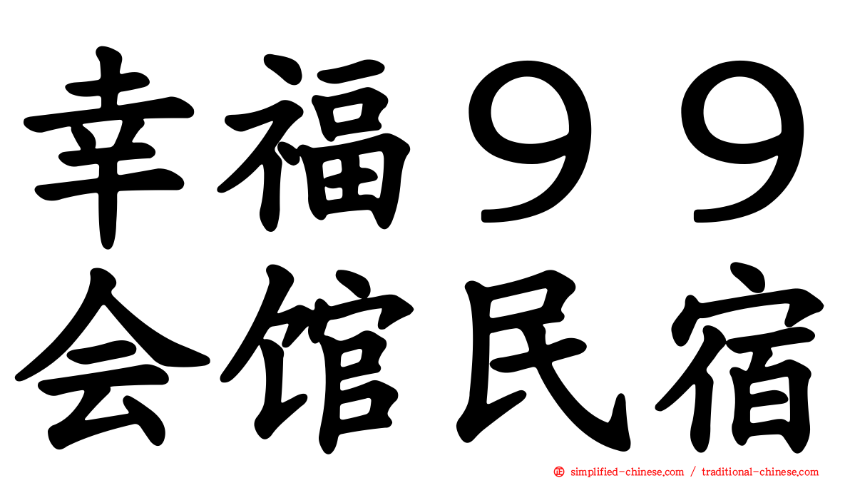 幸福９９会馆民宿