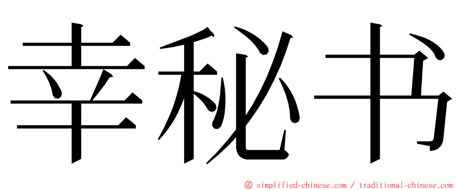 幸秘书 ming font