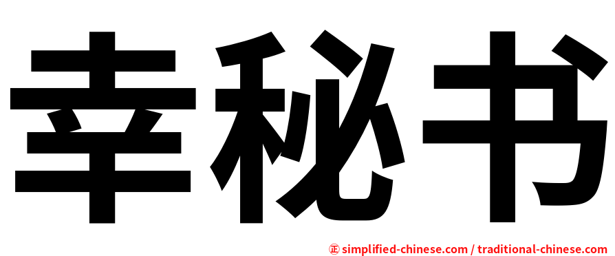 幸秘书