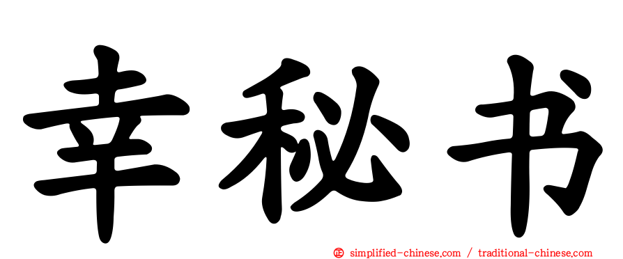 幸秘书