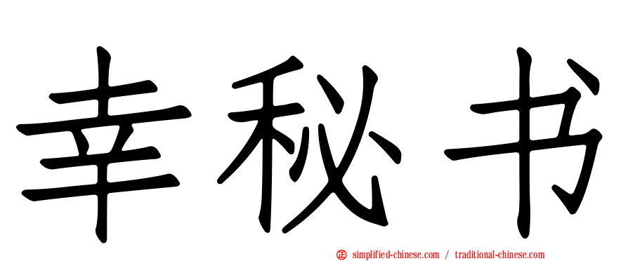 幸秘书