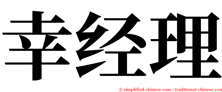 幸经理 serif font