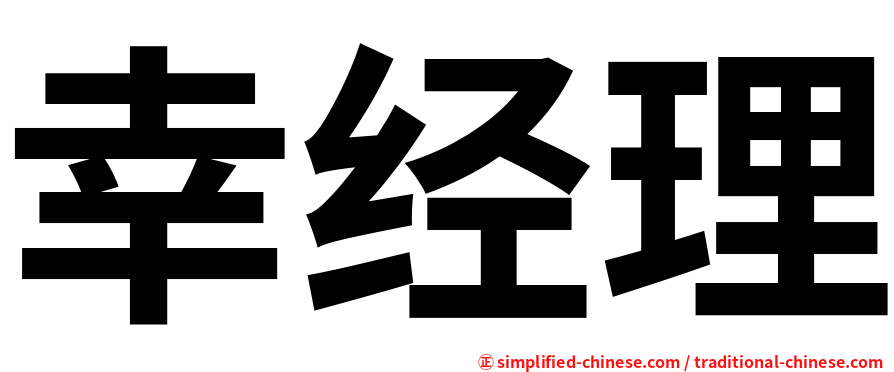 幸经理