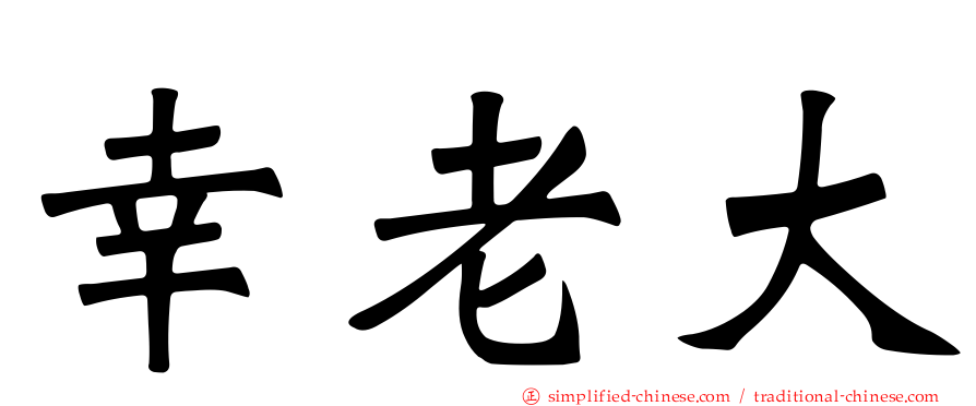 幸老大