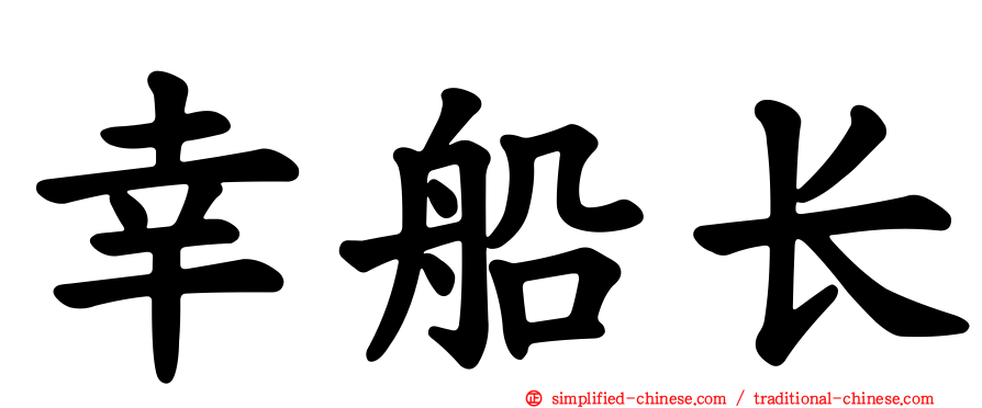幸船长