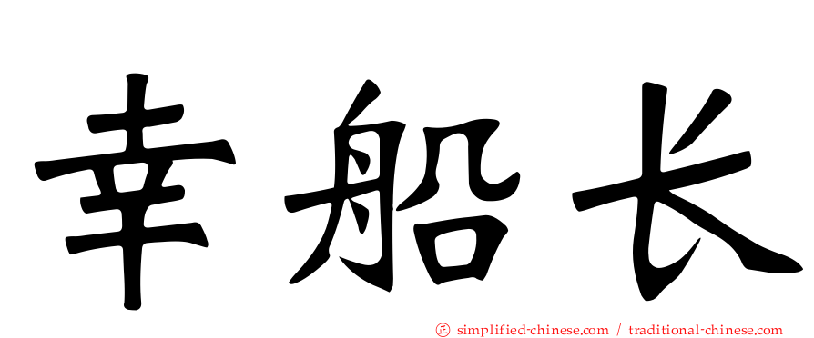 幸船长