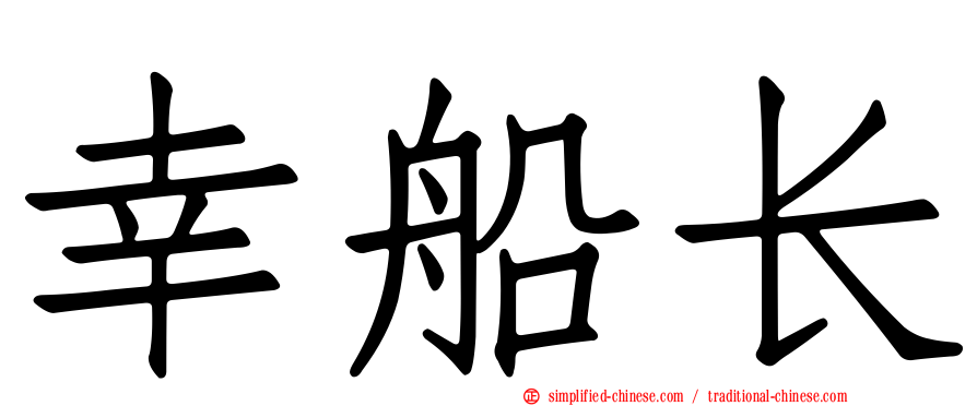 幸船长