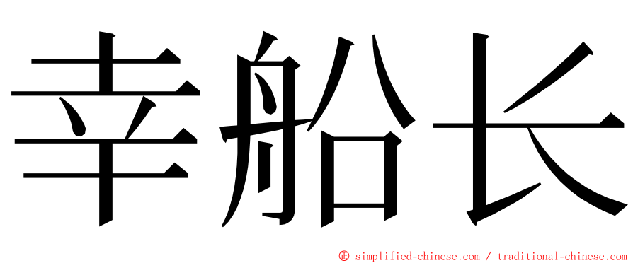 幸船长 ming font