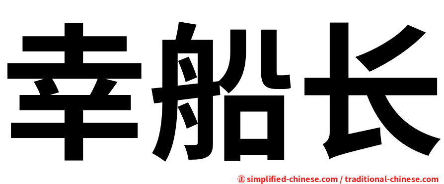 幸船长