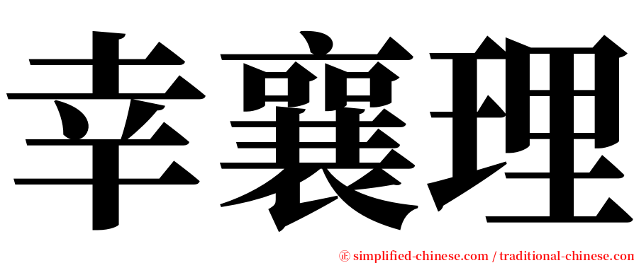 幸襄理 serif font