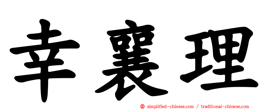 幸襄理