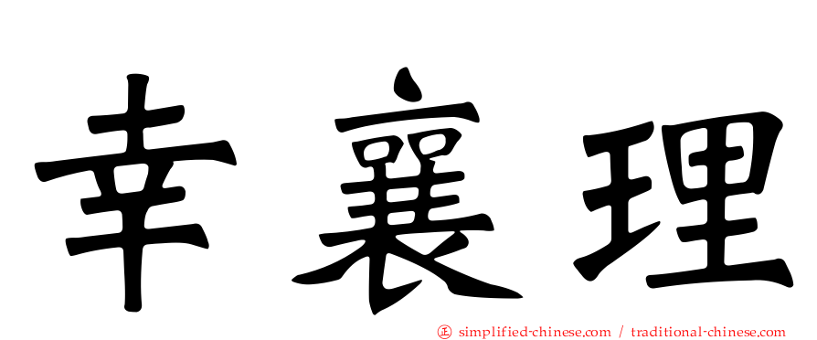 幸襄理