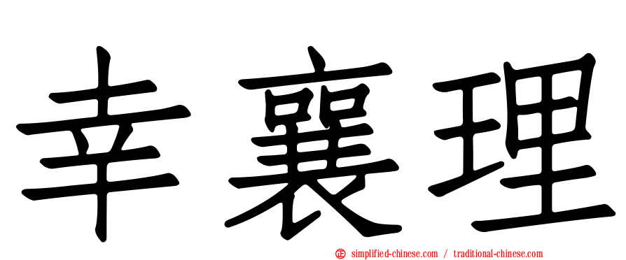 幸襄理