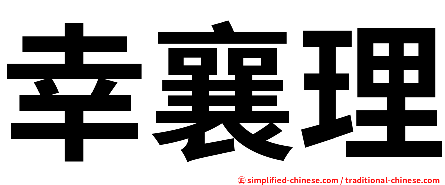 幸襄理