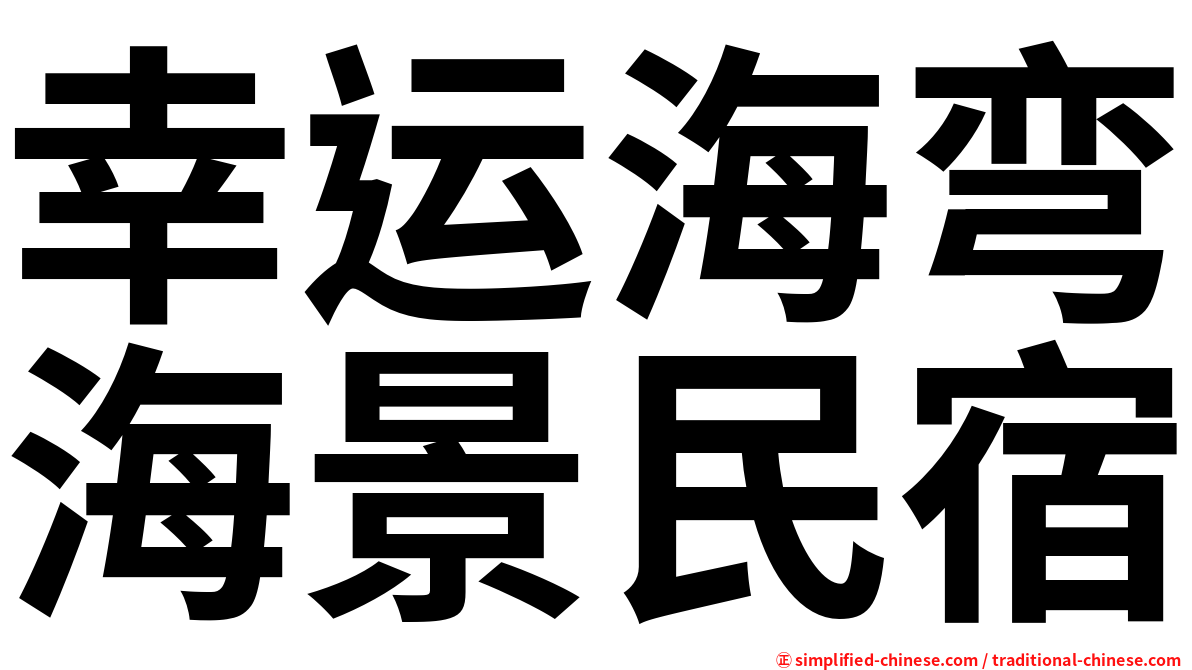 幸运海弯海景民宿