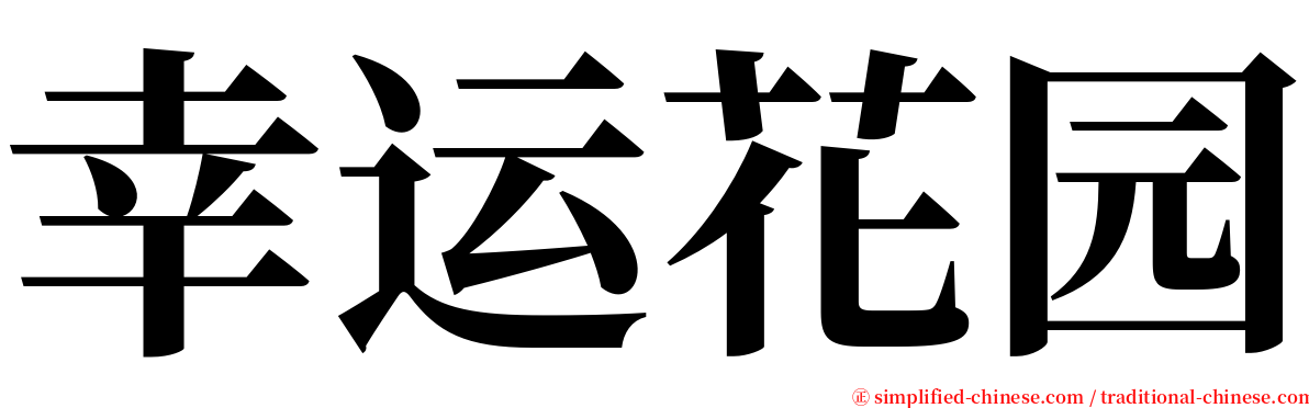 幸运花园 serif font
