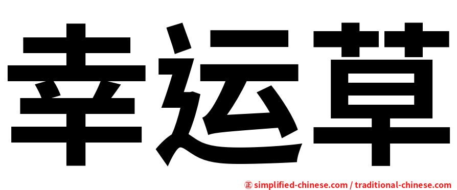 幸运草