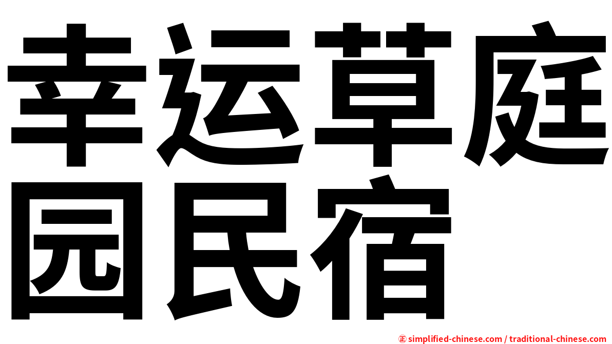 幸运草庭园民宿