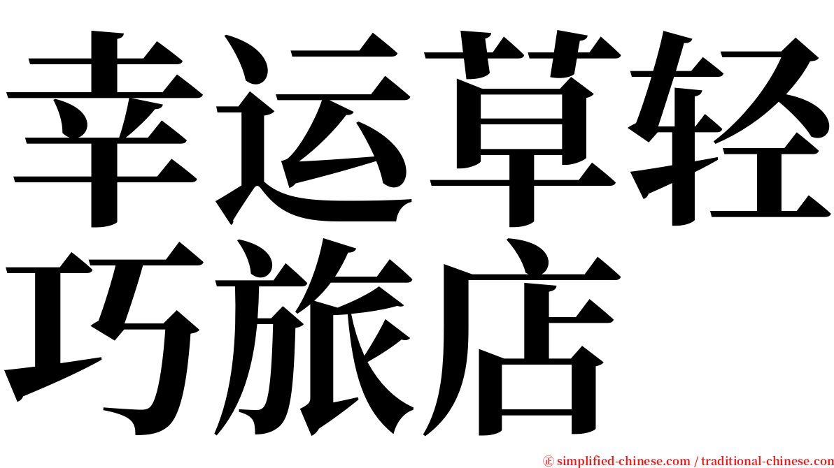 幸运草轻巧旅店 serif font