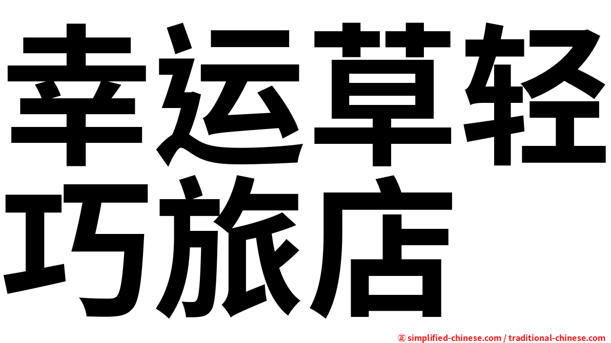 幸运草轻巧旅店