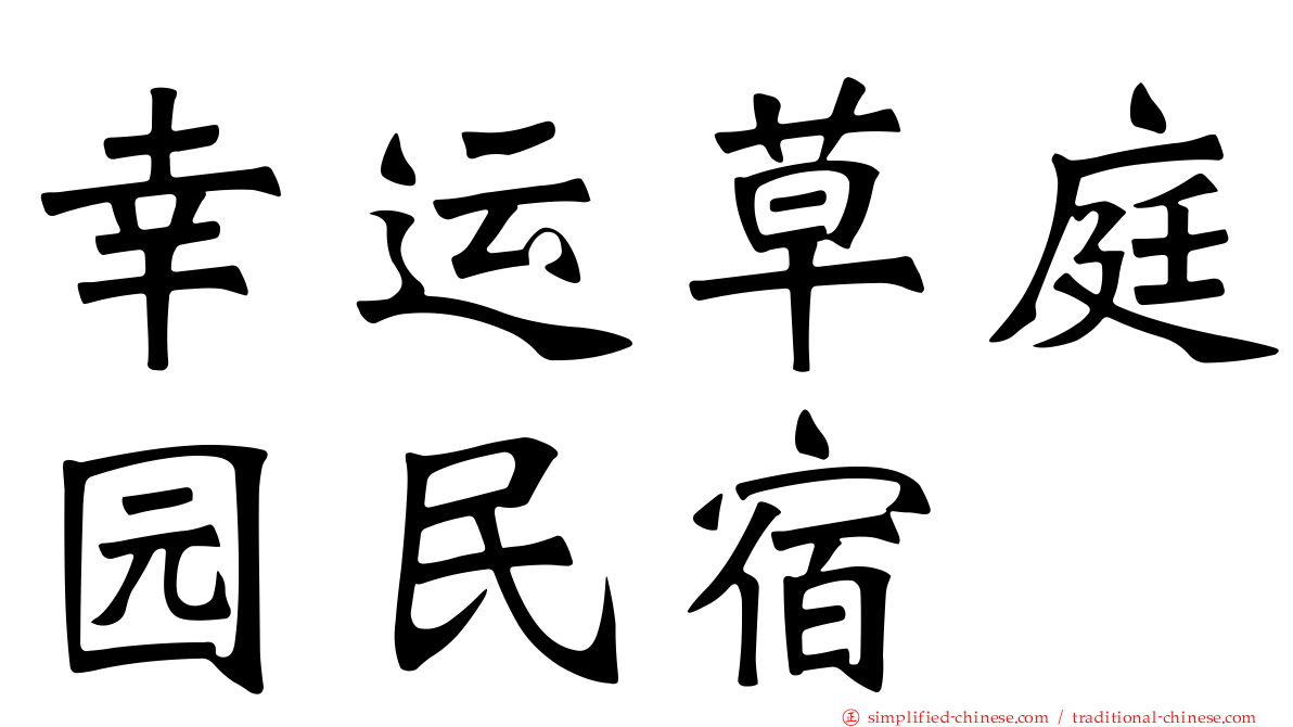 幸运草庭园民宿