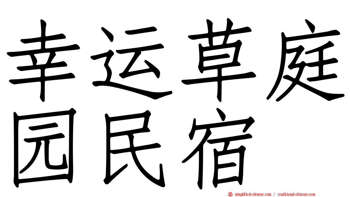 幸运草庭园民宿