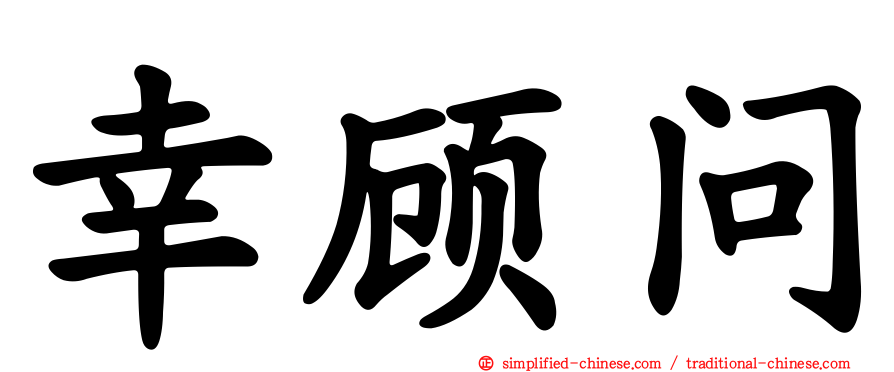 幸顾问