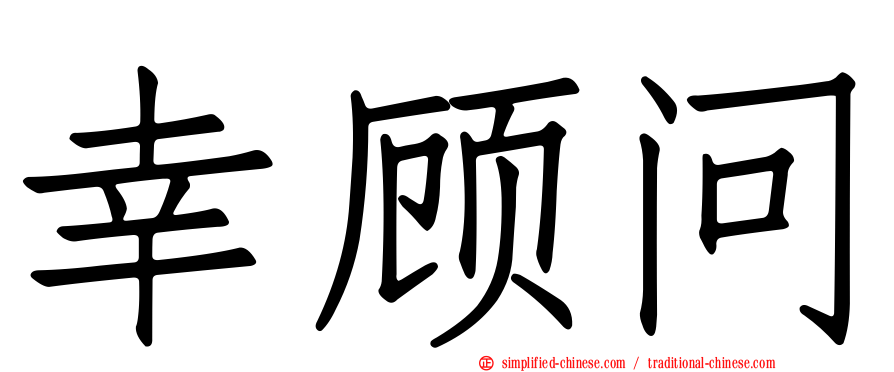 幸顾问