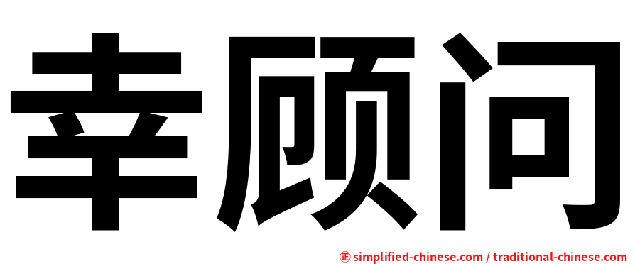 幸顾问