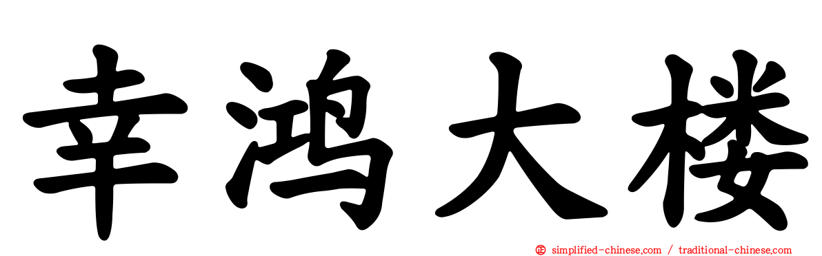 幸鸿大楼