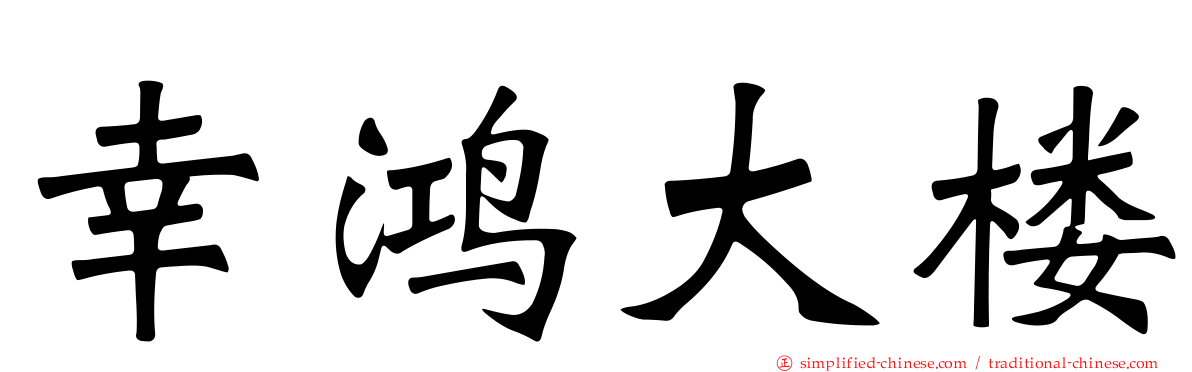 幸鸿大楼