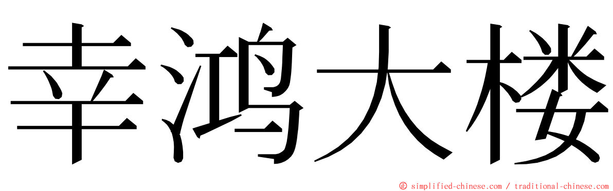 幸鸿大楼 ming font