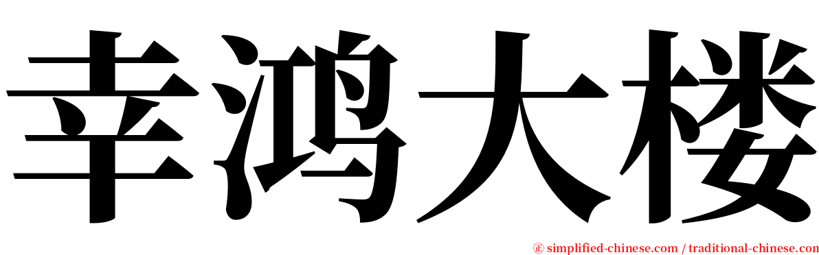 幸鸿大楼 serif font