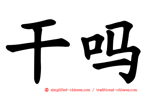 干吗