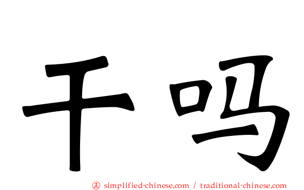 干吗