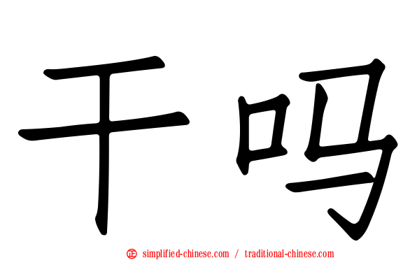 干吗