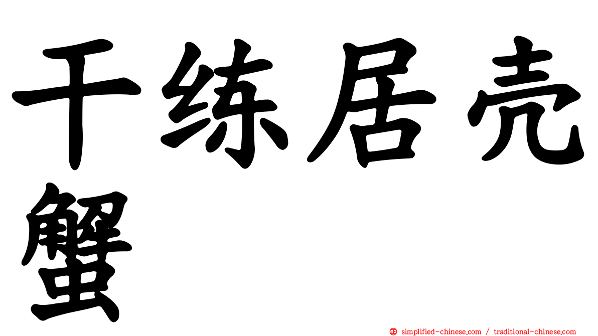 干练居壳蟹