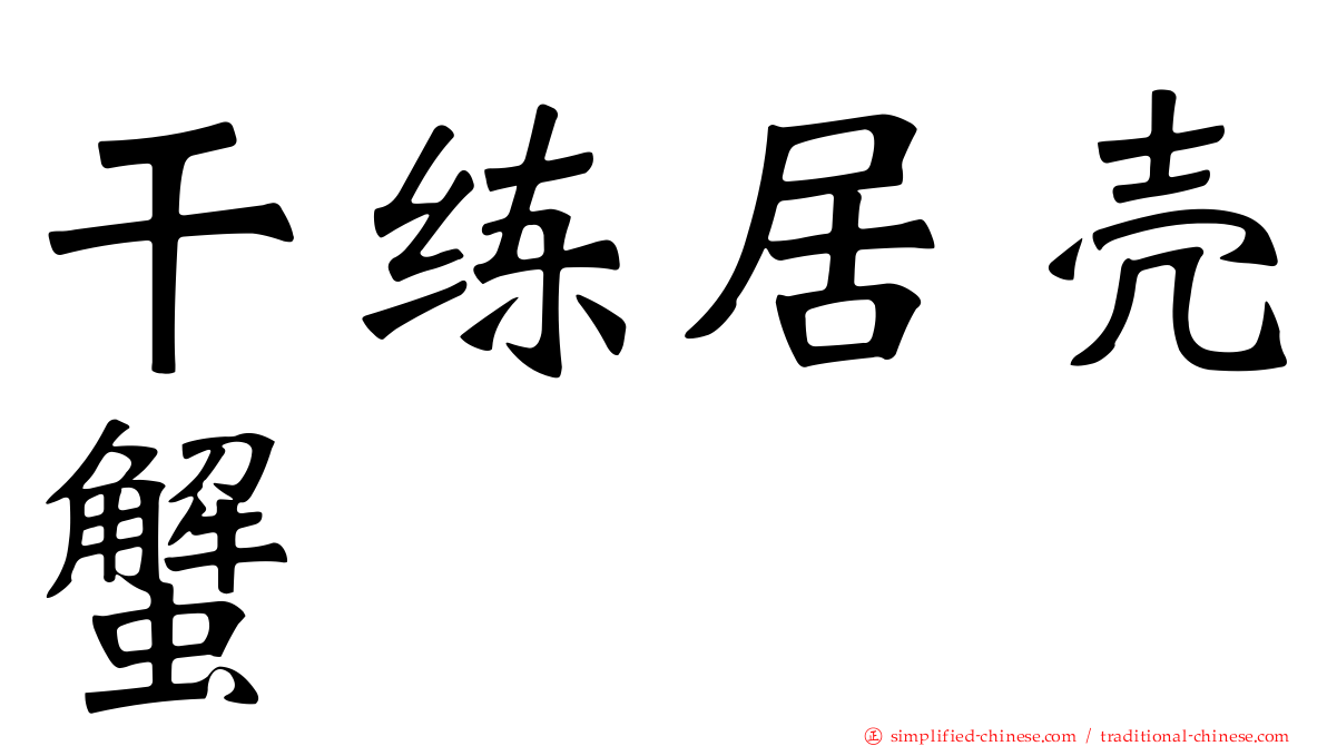 干练居壳蟹
