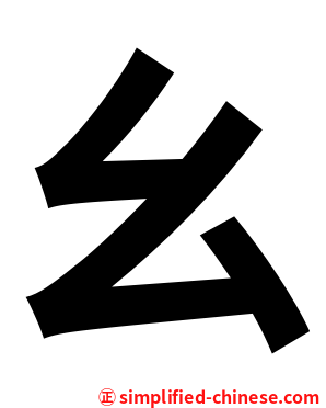 幺