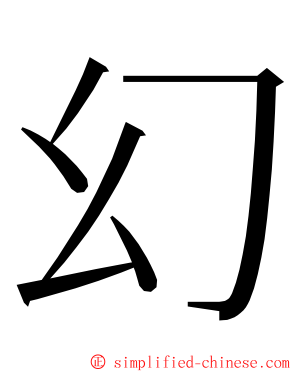 幻 ming font
