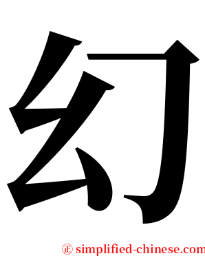 幻 serif font