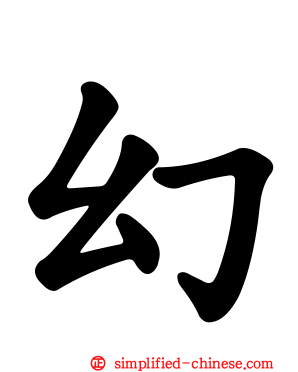 幻