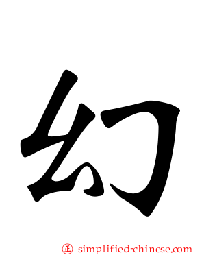 幻