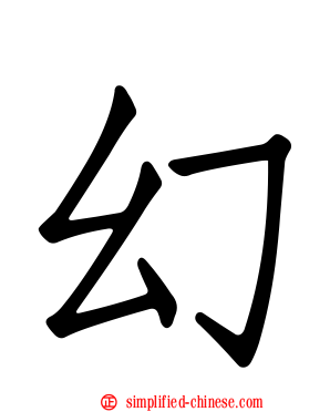 幻