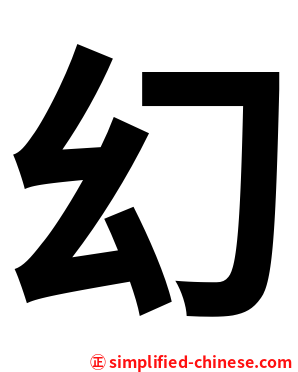 幻